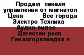 Продам, панели управления от магнитол › Цена ­ 500 - Все города Электро-Техника » Аудио-видео   . Дагестан респ.,Геологоразведка п.